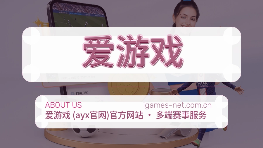 爱游戏多元体育服务