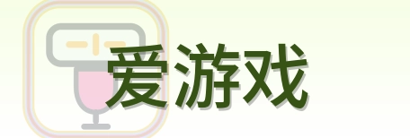 爱游戏 Logo